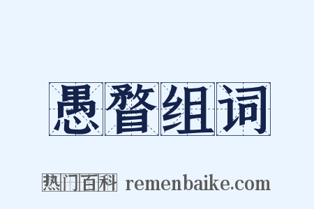 愚瞀组词是什么意思的图片